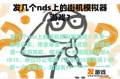 发几个nds上的街机模拟器游戏？