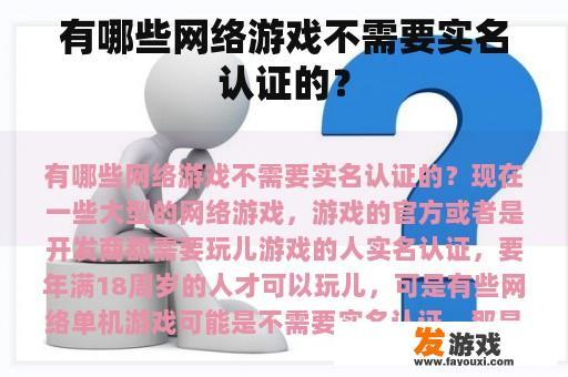 有哪些网络游戏不需要实名认证的？