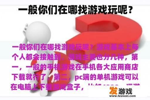 你们通常在哪里玩游戏呢？