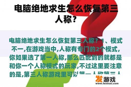 电脑绝地求生怎么恢复第三人称？