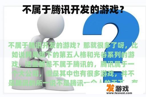 不属于腾讯开发的游戏？