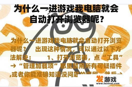 为什么一进游戏我电脑就会自动打开浏览器呢？