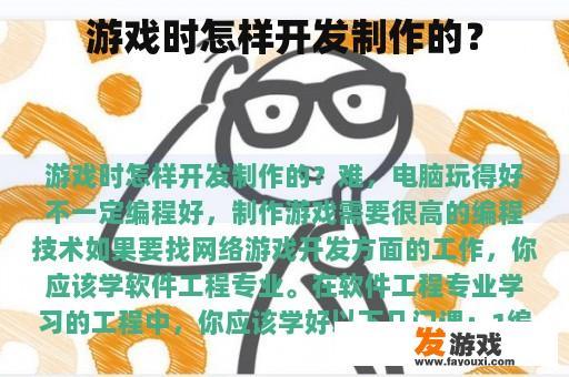 游戏时怎样开发制作的？