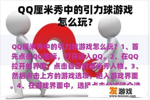 QQ厘米秀中的引力球游戏怎么玩？