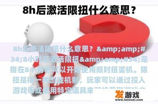 8h后激活限扭什么意思？