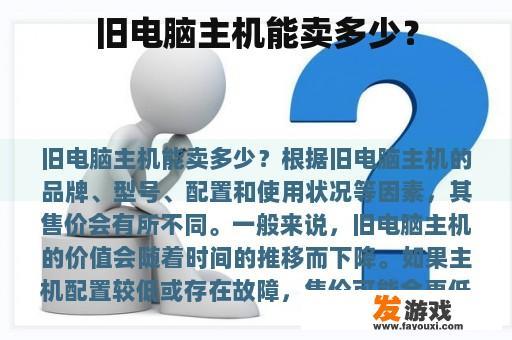 旧电脑主机能卖多少？