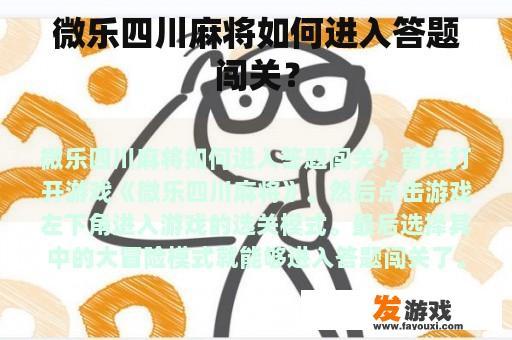 微乐四川麻将如何进入答题闯关？