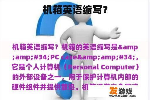机箱英文缩写示例
