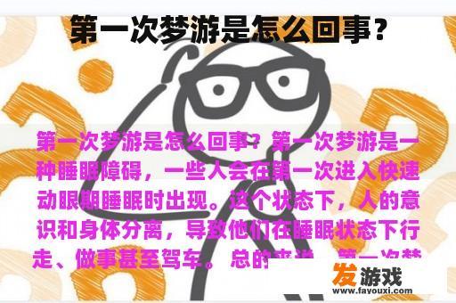第一次梦游是怎么回事？