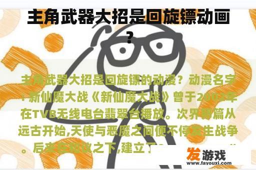 主角武器大招是回旋镖动画？