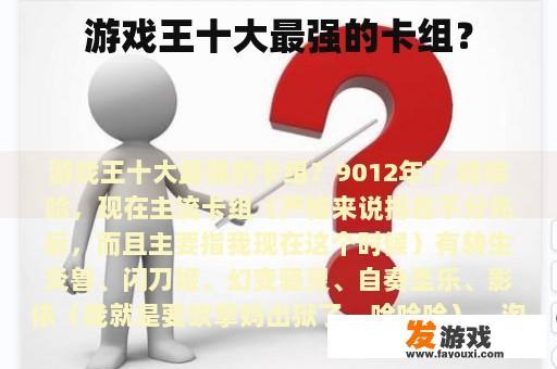 游戏王十大最强的卡组？
