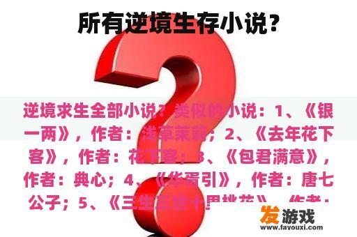 所有逆境生存小说？