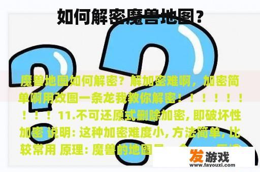 如何解密魔兽地图？