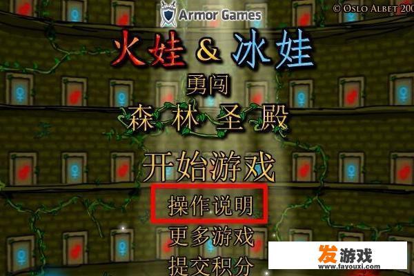森林冰火人中文版游戏1关攻略？