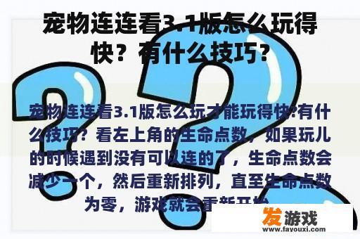 宠物连连看3.1版怎么玩得快？有什么技巧？