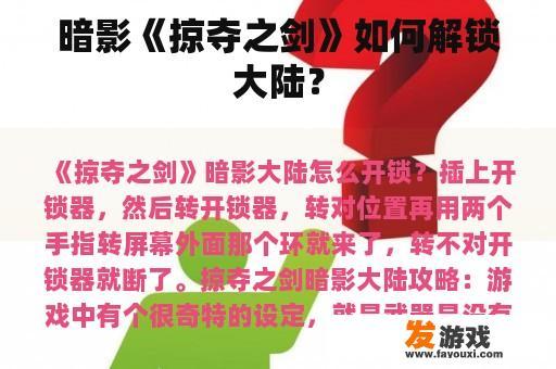 暗影《掠夺之剑》如何解锁大陆？