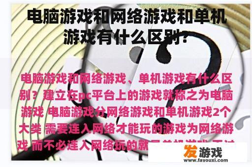 电脑游戏和网络游戏和单机游戏有什么区别？