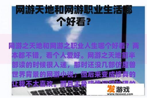 网络游戏的世界里和在网络游戏的职业生活中哪个更有趣呢？