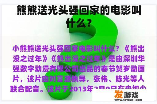 熊熊送光头强回家的电影叫什么？