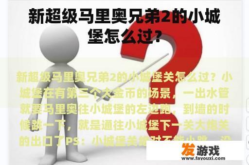 新超级马里奥兄弟2的小城堡怎么过？