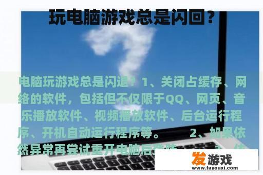 玩电脑游戏总是闪回？