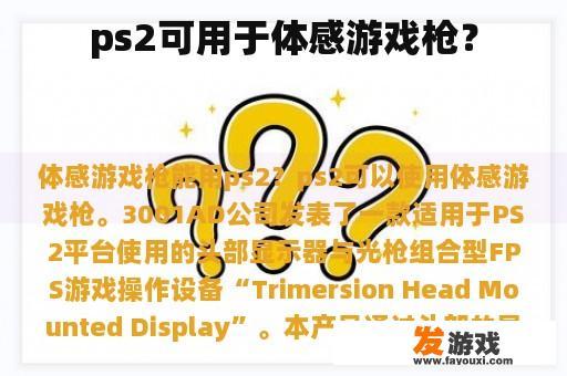 ps2可用于体感游戏枪？