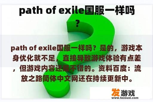 path of exile国服一样吗？