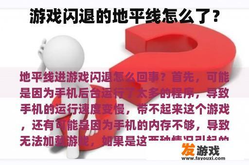 游戏闪退的地平线怎么了？