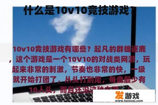 什么是10v10竞技游戏？