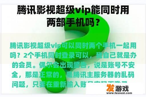 腾讯影视超级vip能同时用两部手机吗？
