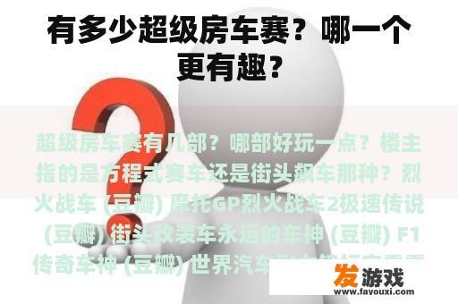 有多少超级房车赛？哪一个更有趣？