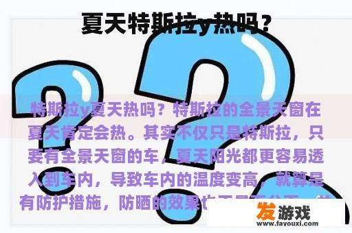 夏天特斯拉y热吗？