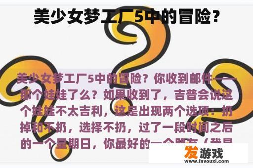 美少女梦工厂5：追寻梦想的冒险