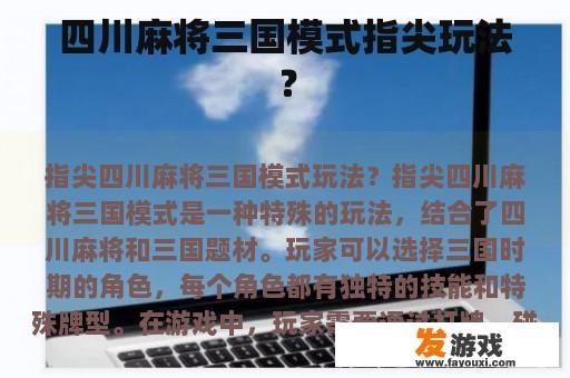 四川麻将三国模式指尖玩法？