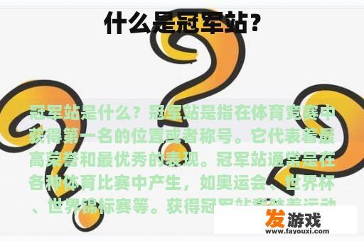冠军站的意义与价值