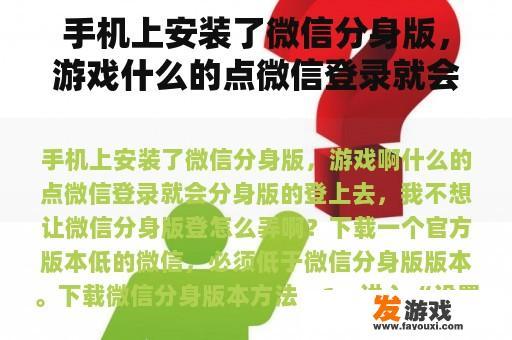手机上安装了微信分身版，游戏什么的点微信登录就会分身版登录，我不想让微信分身版登录怎么办？