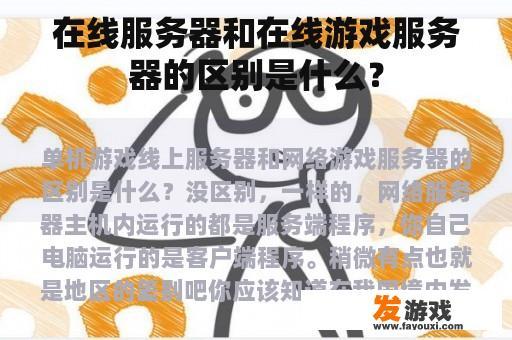 在线服务器和在线游戏服务器的区别是什么？
