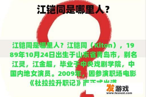 江铠同是哪里人？