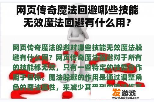 网页传奇魔法回避哪些技能无效魔法回避有什么用？