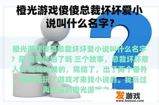 橙光游戏中有一款名为《傻傻总裁坏坏爱》的小说，你玩过吗？