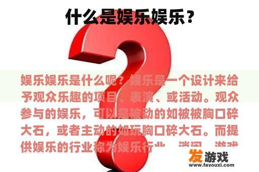 什么是娱乐娱乐？