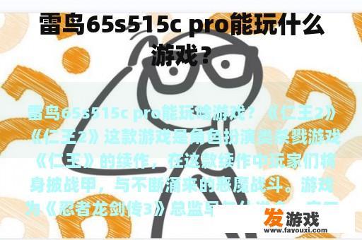 雷鸟65s515c pro能玩什么游戏？
