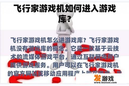飞行家游戏机如何进入游戏库？