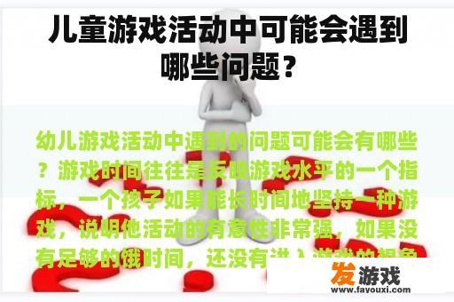 儿童游戏活动中可能会遇到哪些问题？