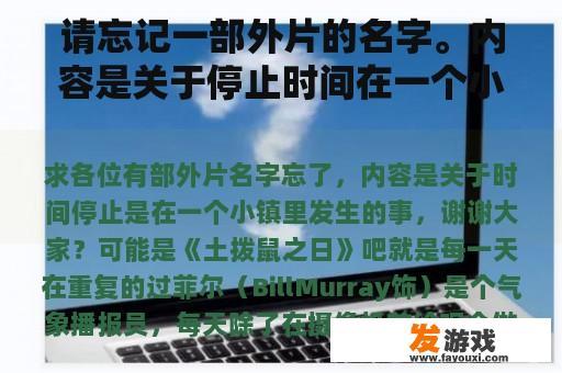 请忘记一部外片的名字。内容是关于停止时间在一个小镇上发生的事情。谢谢你？