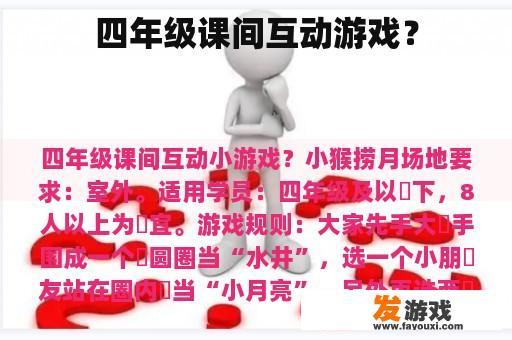 四年级课间互动游戏？