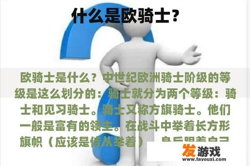什么是欧骑士？