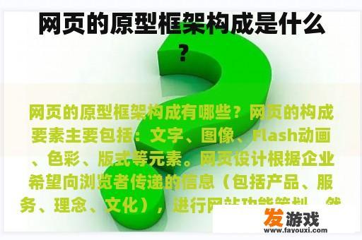 网页的原型框架构成是什么？