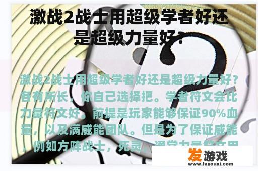 激战2战士用超级学者好还是超级力量好？