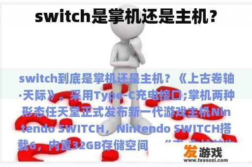 switch是掌机还是主机？